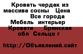 Кровать чердак из массива сосны › Цена ­ 9 010 - Все города Мебель, интерьер » Кровати   . Брянская обл.,Сельцо г.